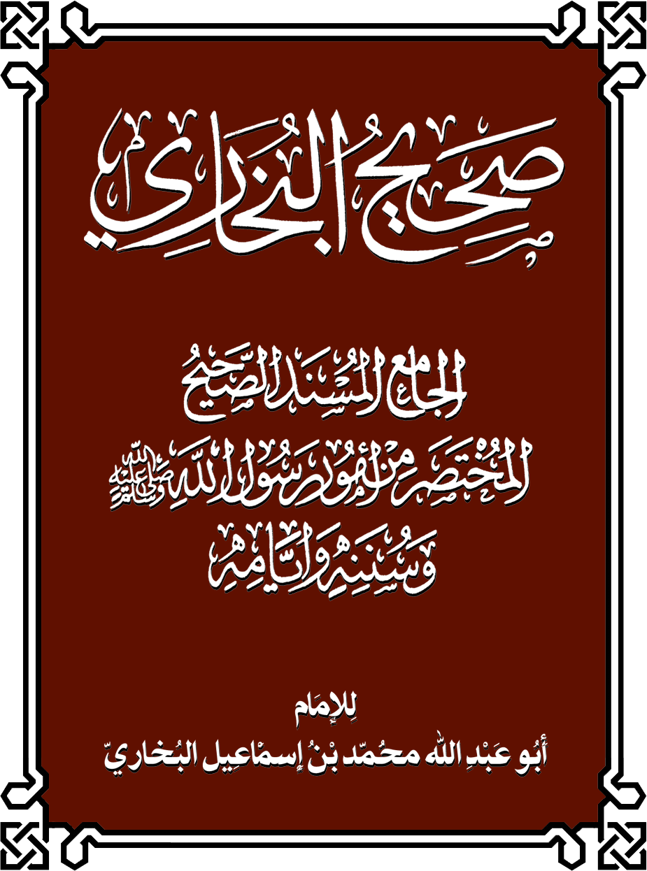 Read more about the article الإمام البخاري